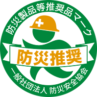 防災製品等推奨品マーク